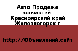 Авто Продажа запчастей. Красноярский край,Железногорск г.